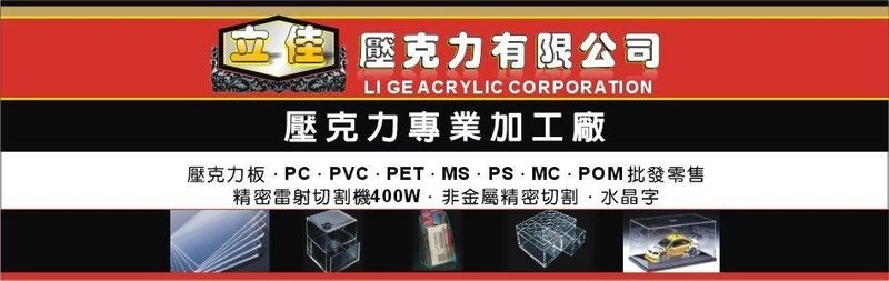 立佳壓克力有限公司-壓克力製品,壓克力板,壓克力材料,PC批發零售,PVC批發零售-p-34-i-216.73.216.193