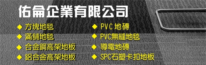佑侖企業有限公司-SPC石塑卡扣地板,滿鋪地毯,方塊地毯,PVC地磚,PVC無縫地毯