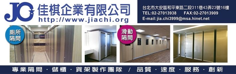 佳棋企業有限公司-門扇,廁所搗擺,抗倍特板,蜂巢板,ABS板,膠合板,物料鋼架-p-48-i-216.73.216.25