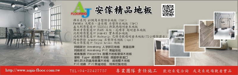 安傢木地板公司-巴特力歐-精選系列建材介紹8筆,福爾摩沙spc 6.5mm等建材