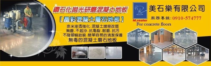 美石樂有限公司-磨石地板,混凝土磨石地板,水磨石翻新,混凝土地坪研磨,混凝土研磨-p-93-i-216.73.216.25