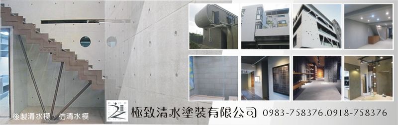 極致清水塗裝有限公司-吉貝耍灰清水塗裝材,後製清水模,仿清水模,外牆仿石塗料