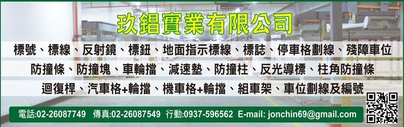 玖錩實業有限公司-殘障車位,防撞塊,減速墊,車輪擋,汽車格輪擋,機車格輪擋