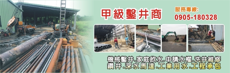 日隆鑿井工程有限公司-鑿井工程,洗井維修,工業用水水權,農業灌溉水權,家庭飲水-p-69-i-216.73.216.193