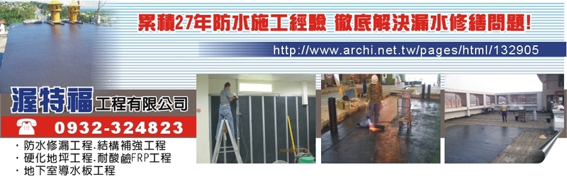 渥特福工程有限公司-防水修漏工程,結構補強工程,硬化地坪工程,耐酸鹼FRP工程-p-32-i-216.73.216.193