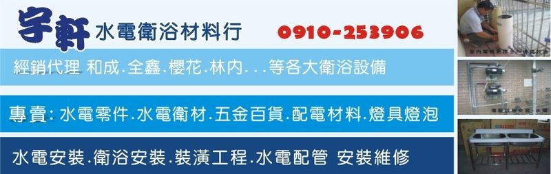 宇軒水電衛浴材料行-建材介紹3筆,電錶等建材,公司位於桃園