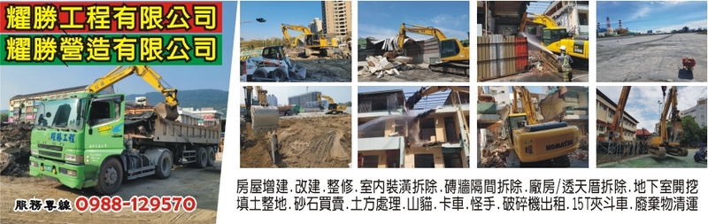 耀勝工程有限公司-地下室開挖,房屋增建,房屋改建,房屋整修,室內裝潢拆除-p-93-i-216.73.216.40