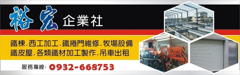 裕宏企業社-台中鋼構工程,鐵棟,西工加工,鐵皮屋,鐵捲門維修,鐵材加工製作-p-101-i-216.73.216.25