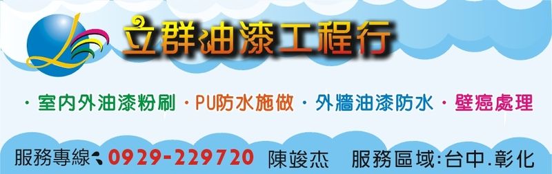 立群油漆工程行-台中油漆,台中室內外油漆粉刷,台中PU防水施作,台中頂樓防水