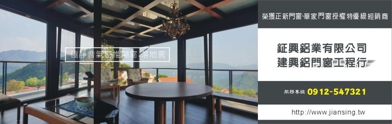 建興鋁門窗工程行-陽台凸窗,鋁合金隔音門,通風門,隔音氣密窗,晴雨窗,兒童安全窗