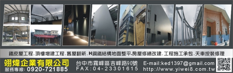 翊煒企業有限公司-鐵皮屋工程,頂樓增建工程,舊屋翻新,H鋼鐵結構,地面整平