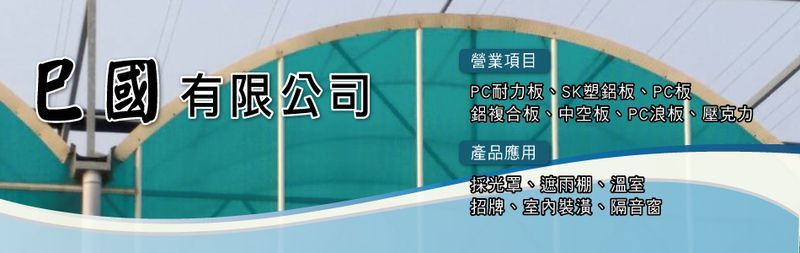 巳國有限公司-PC耐力板,SK塑鋁板,PC板,PC浪板,鋁複合板,中空板