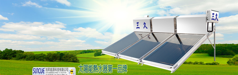 旭昇能源科技有限公司-三久太陽能熱水器,太陽能熱水器,熱泵熱水器,真空管太陽能-p-41-i-216.73.216.25
