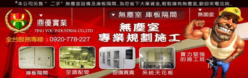 鼎優實業有限公司-5公分庫板,無塵室庫板隔間,潔淨室庫板隔間,無塵室隔間