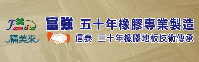 富強輪胎工廠股份有限公司-建材介紹41筆,矽膠發泡板等建材