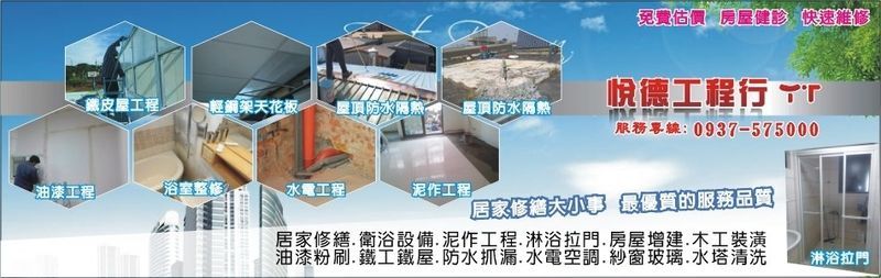 悅德工程行-房屋修繕工程案例101筆,公司位於桃園