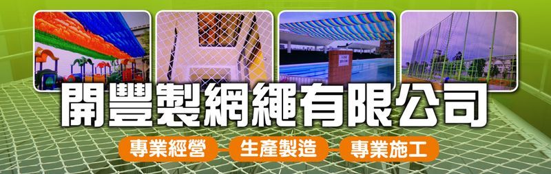 開豐製網繩有限公司訪客留言7筆 - 亞洲建材網