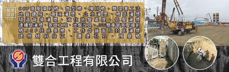 雙合工程有限公司-CCP高壓噴射樁,微型樁,攪拌樁,雙環塞工法,地質改良