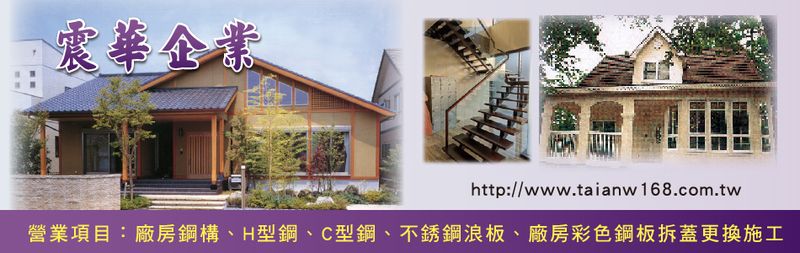 震華企業,最新消息-亞洲建材網