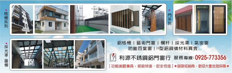 利源不銹鋼鋁門窗行,最新消息14筆第1頁-亞洲建材網