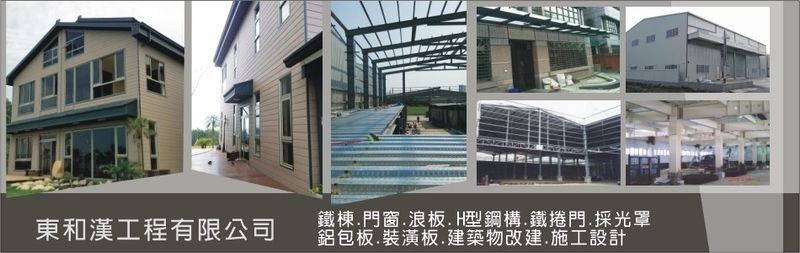 東和漢工程有限公司-營造承包廠房,店舖新建工程,土木承包申請使用執照,鋼構工程-p-32-i-216.73.216.14