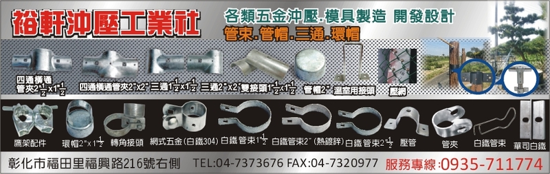 裕軒沖壓工業社-五金沖壓,五金模具製造,五金開發設計,五金材料,管束,水管束-p-57-i-216.73.216.193