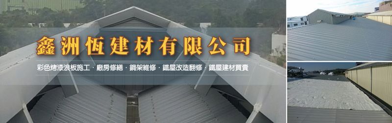 鑫洲恆建材有限公司-鐵皮,浪板,鋼架,建材,材料,維修,修補,排風機,通風器-p-143-i-3.20.238.29