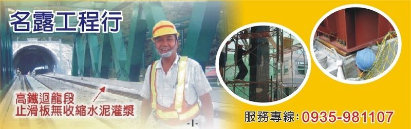 名露工程行-止滑板無收縮水泥灌漿,無收縮水泥灌漿,海砂屋修復補強,EPOXY補強