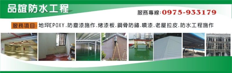 品誼工程行-彰化防水,彰化地坪Epoxy,彰化防水工程,彰化PU防水隔熱-p-31-i-216.73.216.25