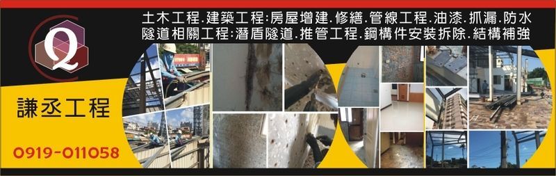謙丞工程有限公司-高雄防水,高雄抓漏,高雄結構補強,高雄舊屋翻修,高雄潛盾隧道