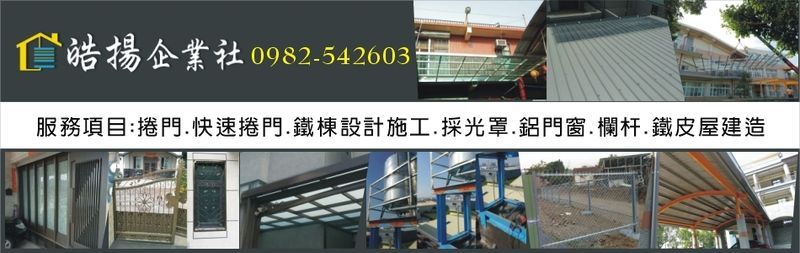 皓揚企業社-草屯鐵皮屋,南投鐵皮屋,鐵皮屋建造,鐵棟搭建,鐵棟設計施工-p-43-i-18.218.117.14