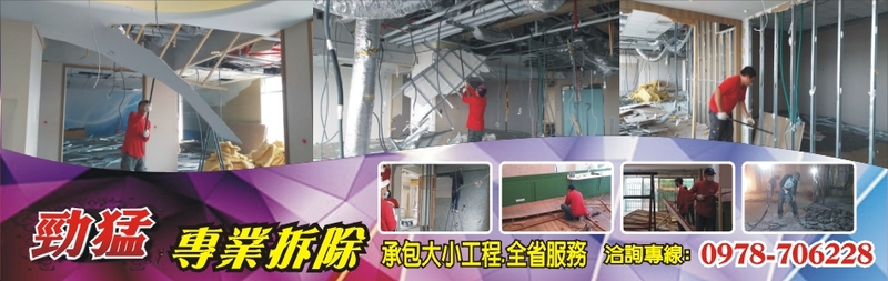 勁猛工程行-台中市拆除公司,台中市拆除,台中拆除,北區拆除,南區拆除,東區拆除