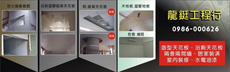 龍鋌工程行-高雄輕鋼架,高雄天花板,高雄輕隔間,左營輕鋼架,左營天花板