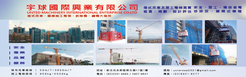 宇球國際興業有限公司-塔式吊車施工維修,塔式吊車規劃,歐洲機種塔吊,鋼構大塔吊