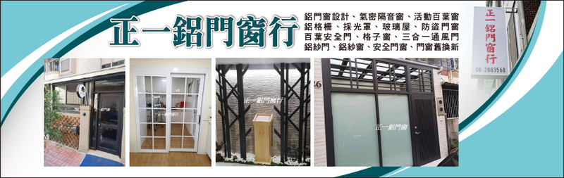 正一興鋁門窗行-鋁門窗設計,氣密隔音窗,活動百葉窗,鋁格柵,採光罩,玻璃屋
