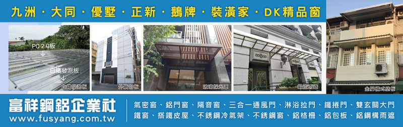 富祥鋼鋁企業社,最新消息-亞洲建材網
