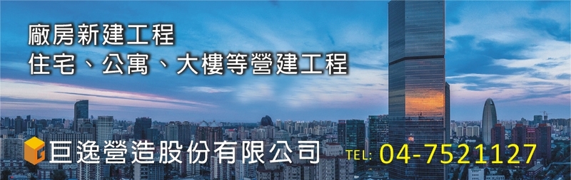 巨逸營造股份有限公司-綜合營造業,參與建案,巨匠傳承,-p-107-i-216.73.216.25