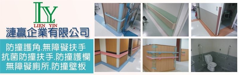 漣贏企業有限公司-醫療設備,病床,醫院推床,防撞扶手,走道扶手,防撞護角