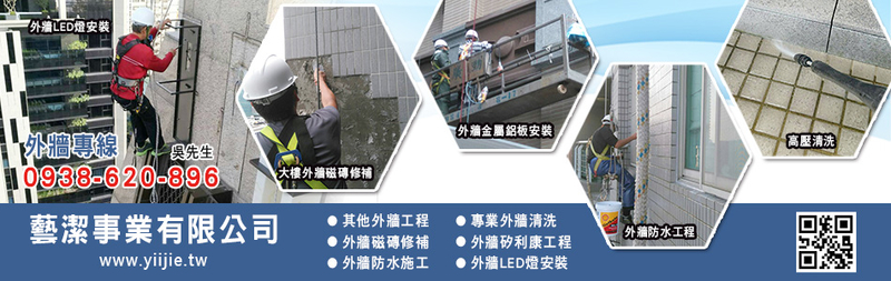 藝潔事業有限公司-外牆防水工程案例1筆,公司位於新北