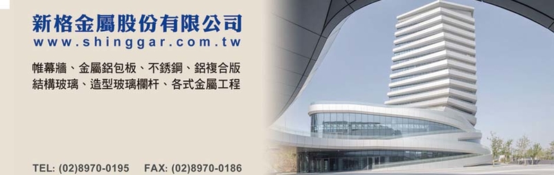 新格金屬股份有限公司,最新消息-亞洲建材網