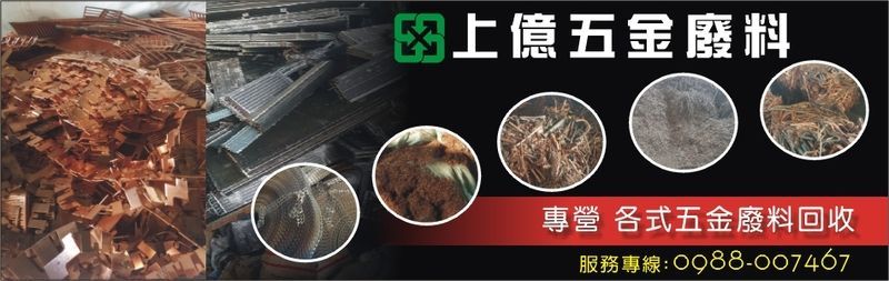 上億五金廢料-五金廢料回收,廢鐵五金,鋼鋁白鐵,廢銅,廢白鐵,廢鋁,廢電纜線