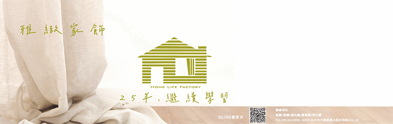雅緻企業社-窗簾,活動拉門,窗紗,遮光窗簾,羅馬簾,捲簾,蛇行簾,壁紙