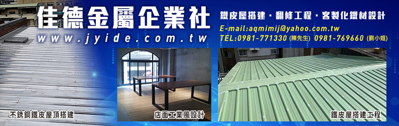 佳德金屬企業社-鐵皮屋搭建工程,鐵皮屋翻修工程,鋼構工程,電動捲門,伸縮電動大門