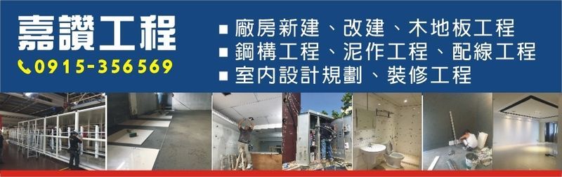 嘉讚工程-工廠水電工程,新建水電工程,裝潢水電工程,商場商業空間水電工程