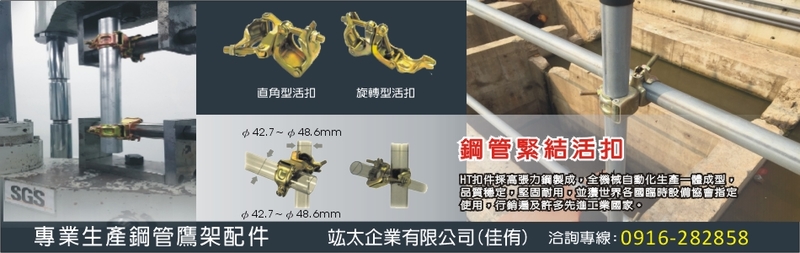 竑太企業有限公司-建材介紹16筆,鋼管緊結活扣等建材,公司位於台中