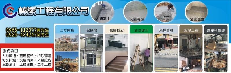 榛漾工程有限公司-人力派遣,舊屋翻新,拆除清運,防水抓漏,交屋清潔,外牆拉皮-p-41-i-216.73.216.193