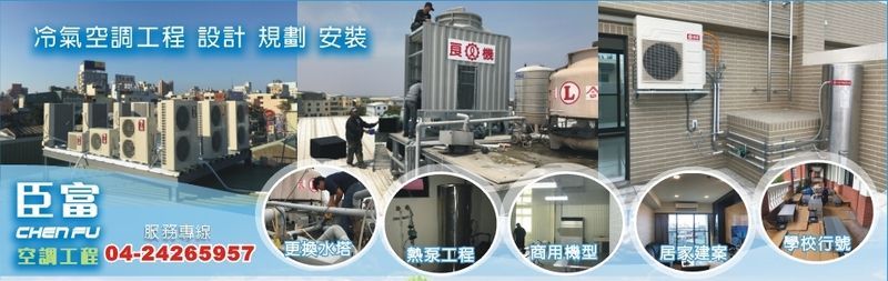 臣富空調工程有限公司-冷氣安裝,空調安裝,空調工程規劃,空調設計規劃,中央空調安裝