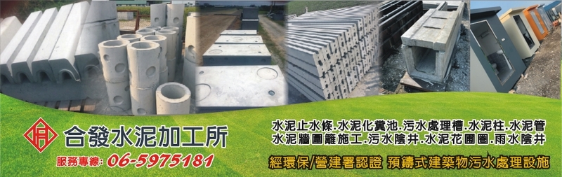 合發水泥加工所訪客留言35筆 - 亞洲建材網