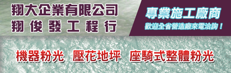 翔大企業有限公司-防水PU,座騎式整體粉光,機器粉光,整體粉光,金剛砂地坪粉光-p-33-i-18.188.39.45