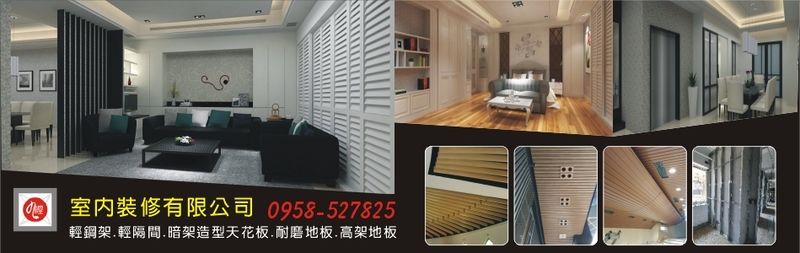 九樘室內裝修有限公司-台中輕鋼架,台中天花板,室內裝修,高架地板,辦公室隔間